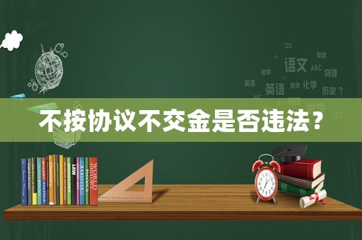 不按協(xié)議不交金是否違法？