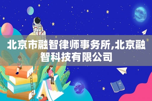 北京市融智律師事務(wù)所,北京融智科技有限公司