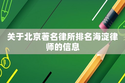 關(guān)于北京著名律所排名海淀律師的信息