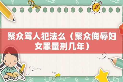 聚眾罵人犯法么（聚眾侮辱婦女罪量刑幾年）