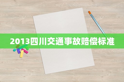 2013四川交通事故賠償標(biāo)準(zhǔn)