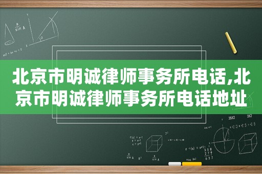 北京市明誠律師事務(wù)所電話,北京市明誠律師事務(wù)所電話地址