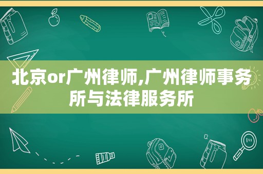 北京or廣州律師,廣州律師事務(wù)所與法律服務(wù)所