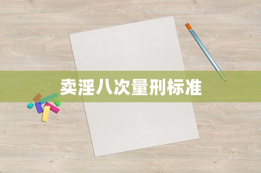 賣(mài)淫八次量刑標(biāo)準(zhǔn)