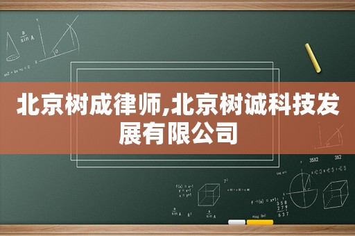 北京樹(shù)成律師,北京樹(shù)誠(chéng)科技發(fā)展有限公司