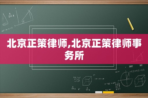 北京正策律師,北京正策律師事務(wù)所