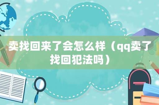 賣找回來了會怎么樣（qq賣了找回犯法嗎）