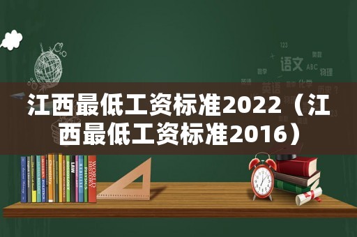 江西最低工資標準2022（江西最低工資標準2016）