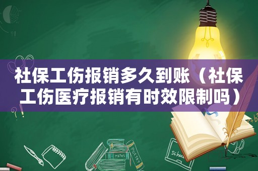 社保工傷報銷多久到賬（社保工傷醫(yī)療報銷有時效限制嗎）