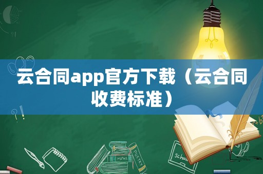 云合同app官方下載（云合同收費標(biāo)準(zhǔn)）