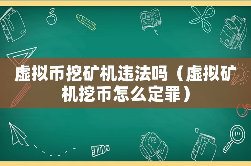 虛擬幣挖礦機(jī)違法嗎（虛擬礦機(jī)挖幣怎么定罪）