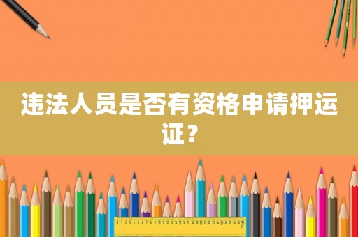 違法人員是否有資格申請押運證？