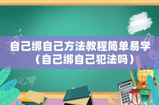 自己綁自己方法教程簡單易學(xué)（自己綁自己犯法嗎）