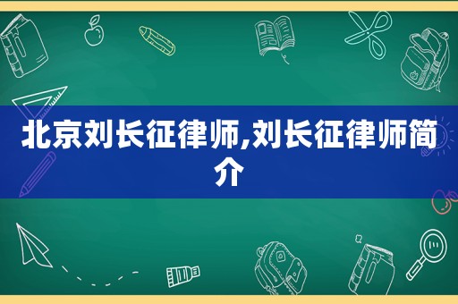 北京劉長征律師,劉長征律師簡介