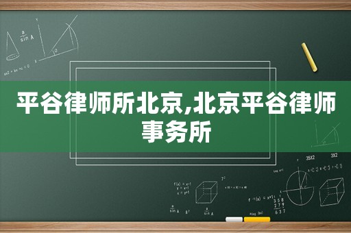 平谷律師所北京,北京平谷律師事務(wù)所