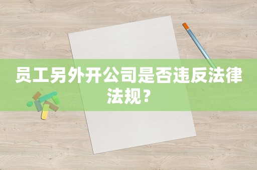 員工另外開公司是否違反法律法規(guī)？