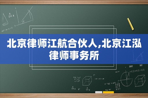 北京律師江航合伙人,北京江泓律師事務(wù)所