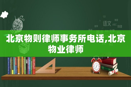 北京物則律師事務(wù)所電話,北京物業(yè)律師