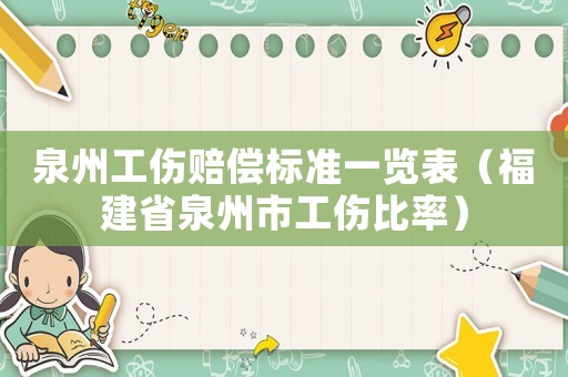 泉州工傷賠償標(biāo)準(zhǔn)一覽表（福建省泉州市工傷比率）