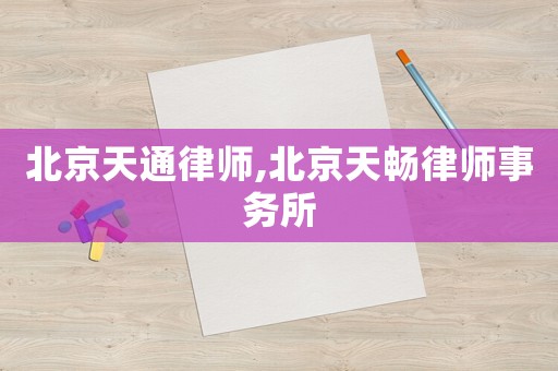 北京天通律師,北京天暢律師事務(wù)所