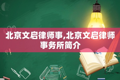 北京文啟律師事,北京文啟律師事務(wù)所簡介