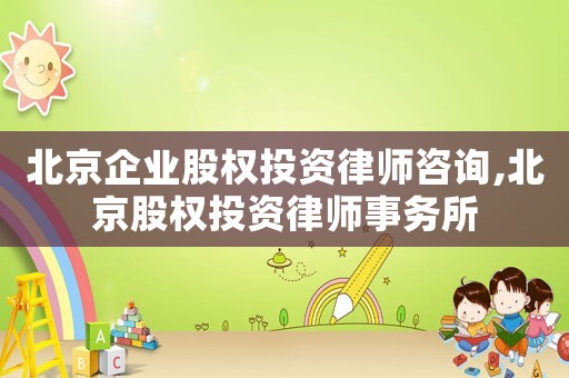 北京企業(yè)股權(quán)投資律師咨詢(xún),北京股權(quán)投資律師事務(wù)所
