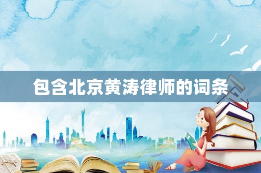 包含北京黃濤律師的詞條