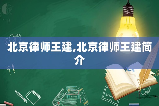 北京律師王建,北京律師王建簡(jiǎn)介