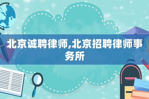 北京誠聘律師,北京招聘律師事務所