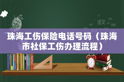 珠海工傷保險(xiǎn)電話(huà)號(hào)碼（珠海市社保工傷辦理流程）