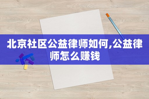 北京社區(qū)公益律師如何,公益律師怎么賺錢