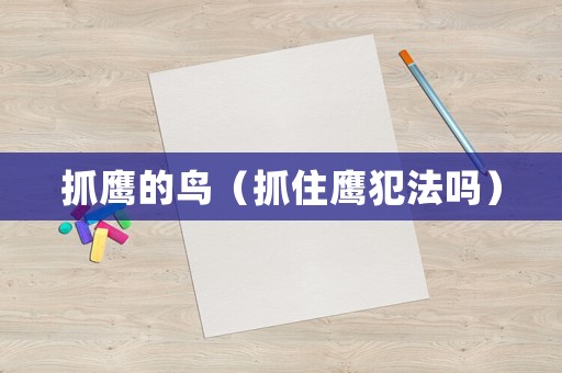 抓鷹的鳥（抓住鷹犯法嗎）