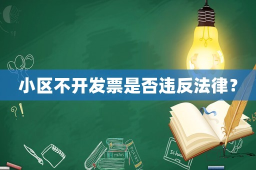小區(qū)不開發(fā)票是否違反法律？