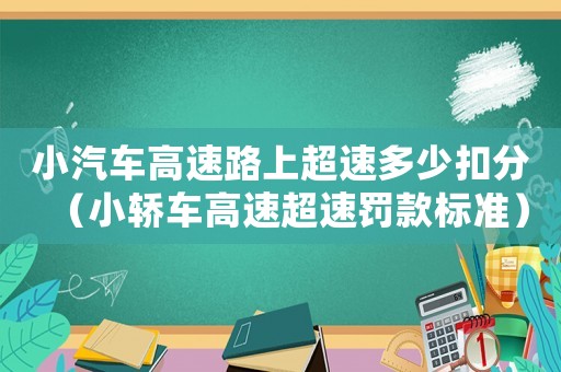 小汽車高速路上超速多少扣分（小轎車高速超速罰款標(biāo)準(zhǔn)）