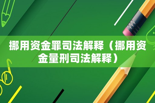 挪用資金罪司法解釋（挪用資金量刑司法解釋）