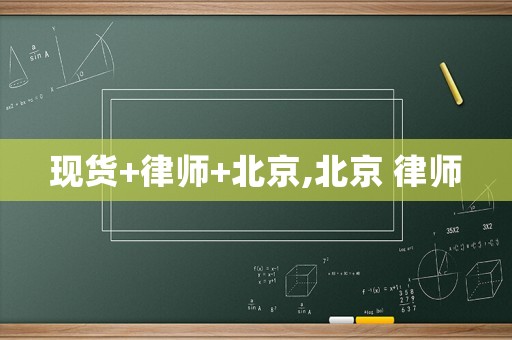 現(xiàn)貨+律師+北京,北京 律師
