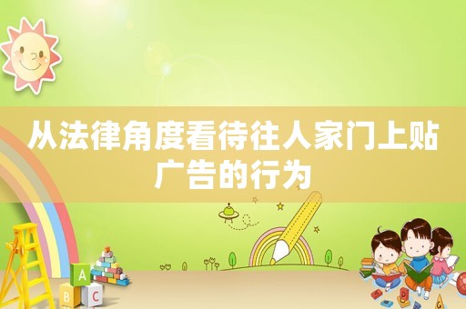 從法律角度看待往人家門(mén)上貼廣告的行為