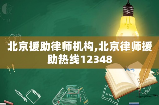 北京援助律師機(jī)構(gòu),北京律師援助熱線12348