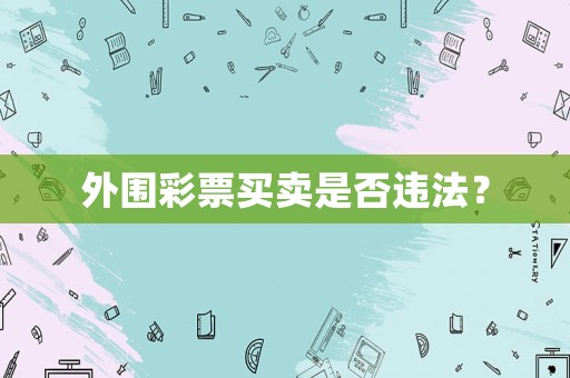 外圍彩票買賣是否違法？