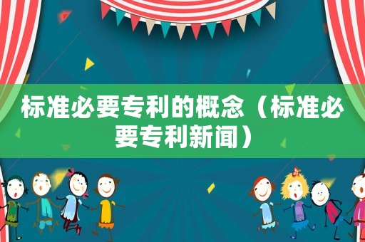 標準必要專利的概念（標準必要專利新聞）
