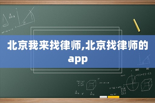 北京我來(lái)找律師,北京找律師的app