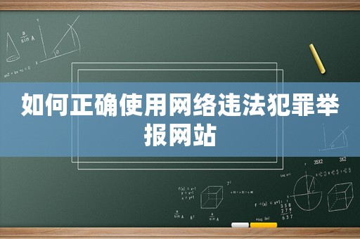 如何正確使用網(wǎng)絡(luò)違法犯罪舉報(bào)網(wǎng)站