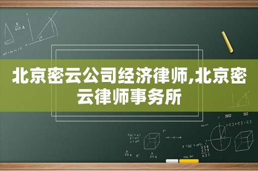 北京密云公司經(jīng)濟(jì)律師,北京密云律師事務(wù)所