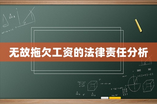 無故拖欠工資的法律責(zé)任分析