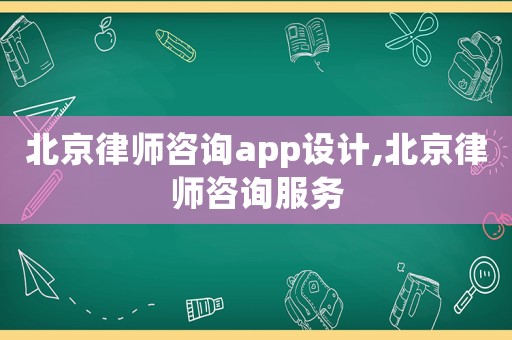 北京律師咨詢app設(shè)計(jì),北京律師咨詢服務(wù)