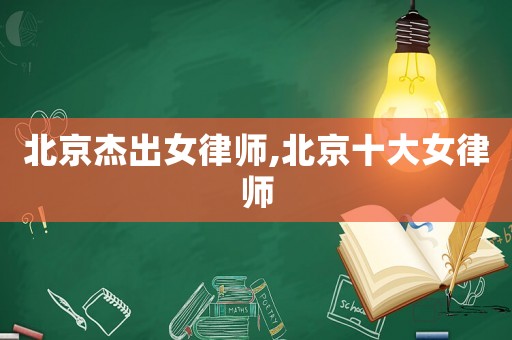 北京杰出女律師,北京十大女律師