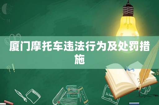 廈門(mén)摩托車(chē)違法行為及處罰措施