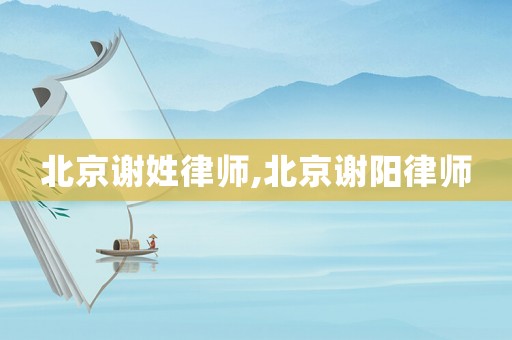 北京謝姓律師,北京謝陽(yáng)律師