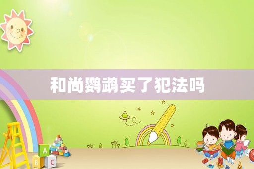 和尚鸚鵡買了犯法嗎