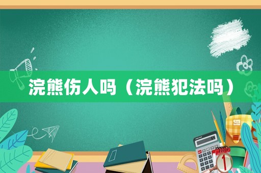 浣熊傷人嗎（浣熊犯法嗎）